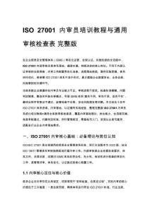 ISO 27001 内审员培训教程与通用审核检查表 完整版