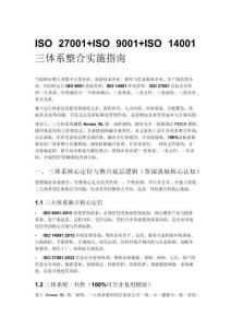 ISO 27001+ISO 9001+ISO 14001 三体系整合实施指南