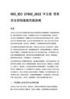 ISO_IEC 27002_2022 中文版 信息安全控制措施实践指南