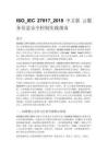 ISO_IEC 27017_2015 中文版 云服务信息安全控制实践指南