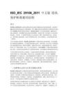 ISO_IEC 29100_2011 中文版 隐私保护框架通用原则