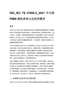 ISO_IEC TS 27006-2_2021 中文版 PIMS 隐私体系认证机构要求