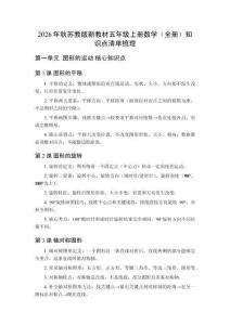 2026年秋苏教版新教材五年级上册数学（全册）知识点清单梳理