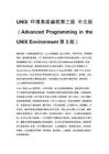 UNIX 环境高级编程第三版 中文版（Advanced Programming in the UNIX Environment 第 3 版）
