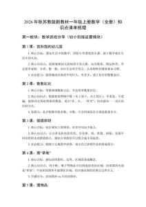 2026年秋苏教版新教材一年级上册数学（全册）知识点清单梳理
