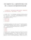 2025福建周宁县云上融资担保有限公司招聘3人笔试历年参考题库附带答案详解.docx