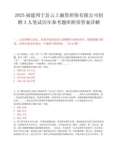 2025福建周宁县云上融资担保有限公司招聘3人笔试历年参考题库附带答案详解.docx