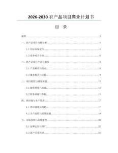 2026-2030农产品项目商业计划书