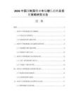 2026中国预制菜行业市场增长趋势及投资策略研究报告