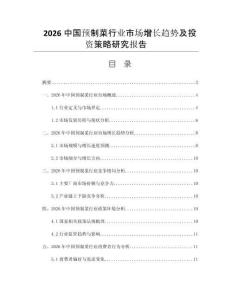 2026中国预制菜行业市场增长趋势及投资策略研究报告