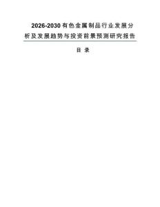 2026-2030有色金属制品行业发展分析及发展趋势与投资前景预测研究报告