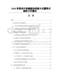 2026智慧城市基础设施建设与运营模式创新分析报告