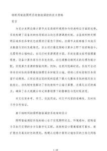 物联网赋能照明系统智能调控的技术策略