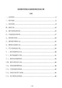 校园教学质量全域提质增效实施方案