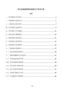 阳光玫瑰葡萄露地提质生产技术方案