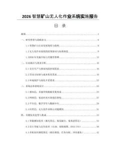 2026智慧矿山无人化作业系统实施报告