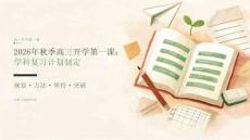 2026年秋季高三提前开学第一课 学科复习计划制定