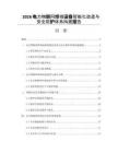 2026电力物联网终端设备智能化改造与安全防护体系构建报告