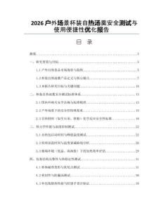 2026户外场景杯装自热汤羹安全测试与使用便捷性优化报告