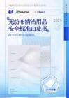 凯度-维达2025无纺布清洁用品安全标准白皮书