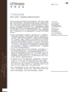 摩根大通-中国股票策略：聚焦“六张网”，政策期权支持我们的乐观看法-20260731