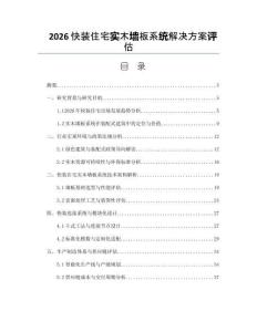 2026快装住宅实木墙板系统解决方案评估