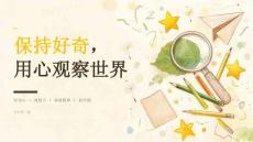 2026 年秋季开学 保持好奇，用心观察世界