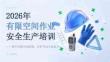 2026 年有限空间作业安全生产培训