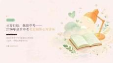 2026年秋季中考考前减压心理讲座