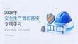 2026 年安全生产责任落实专项学习