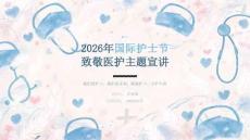 2026 年国际护士节致敬医护主题宣讲课件