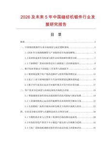 2026及未来5年中国缝纫机锻件行业发展研究报告