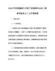 2026年秋部编版九年级下册道德与法治《国家利益至上》公开课教案
