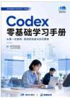前哨AI2026年Codex零基础学习手册407页