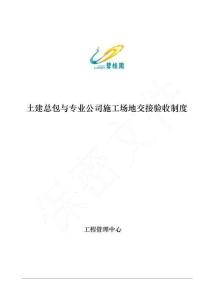 FJ土建总包与专业公司施工场地交接验收制度