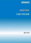 OMRON欧姆龙E5EZ-PRR操作手册