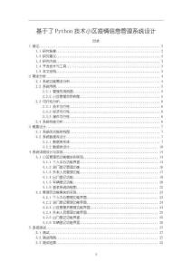 《【基于了Python技术小区疫情信息管理系统设计】8600字》