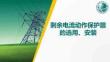 剩余电流动作保护器的选用、安装
