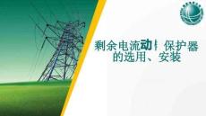 剩余电流动作保护器的选用、安装
