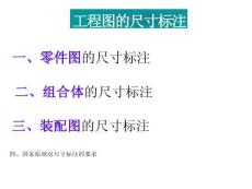 工程制图尺寸标注