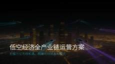【低空经济】低空经济全产业链运营方案