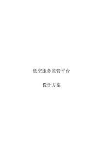 【低空经济】2026低空服务监管平台设计方案