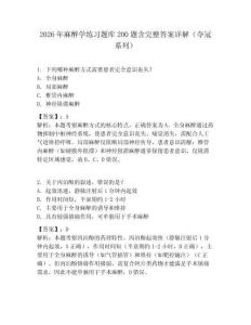 2026年麻醉学练习题库200题含完整答案详解（夺冠系列）