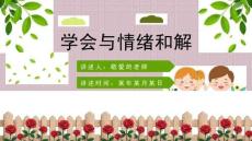 小学四年级情绪教育课件