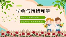 小学四年级情绪教育课件