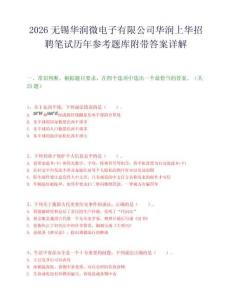 2026无锡华润微电子有限公司华润上华招聘笔试历年参考题库附带答案详解.docx