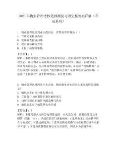 2026年物业管理考核笔预测复习附完整答案详解（夺冠系列）