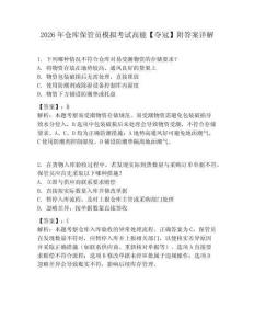 2026年仓库保管员模拟考试高能【夺冠】附答案详解