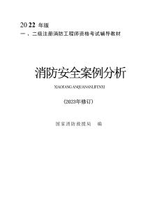 2023消防《3案例》官方教材
