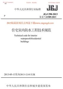 JGJ 298-2013 住宅室内防水工程技术规范 含条文说明